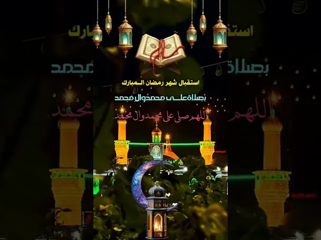 اللهم صل على محمد وآل محمد الطيبين الطاهرين