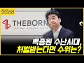 Download Lagu [사사건건] 백종원 수난시대, 처벌받는다면 수위는? (박성배)