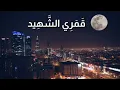 Download Lagu قمري الشهيد بدون موسيقى - بلال الأحمد