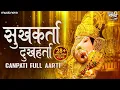 Download Lagu गणपती आरती Ganpati Aarti - सुखकर्ता दुखहर्ता Sukhkarta Dukhharta Full Aarti | Ganpatichi Aarti