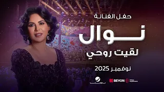 نوال        لقيت روحي دندنها