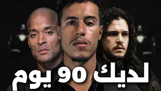 فصل الشتاء جاي و هادي فرصتك الوحيدة باش تبدل حياتك دندنها
