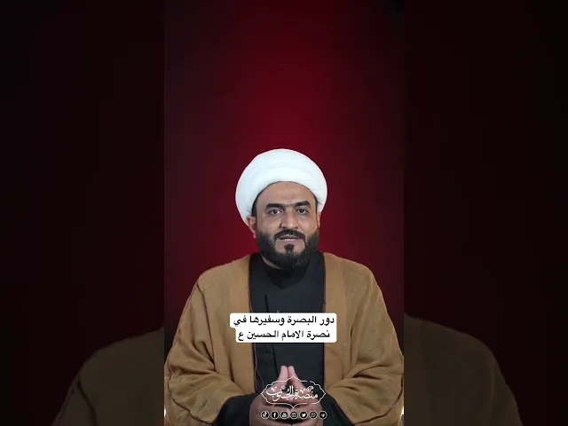 ⁣سفير البصرة في ثورة الامام الحسين
