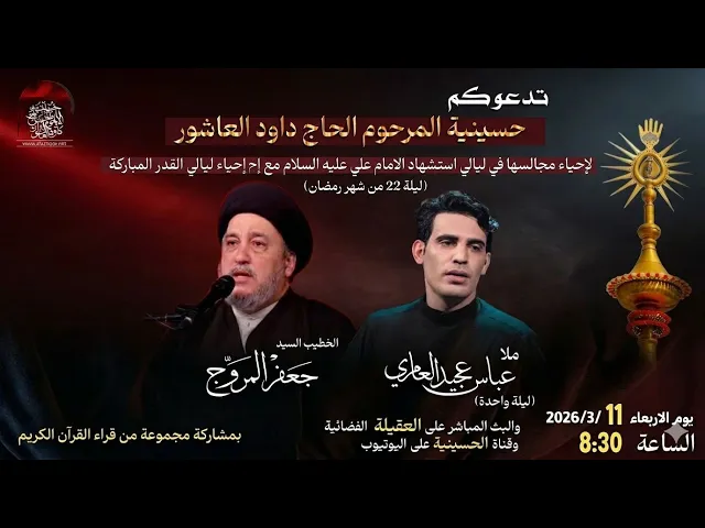 ⁣مباشر-القارئ يوسف ياسين- الخطيب السيد جعفر المروج -ملا عباس عجيد العامري - ليلة 22-شهر  رمضان1447 هـ