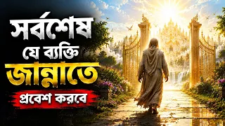 জাহান্নাম থেকে বের হয়ে জান্নাতে প্রবেশ! শেষ ব্যক্তির অবাক করা ঘটনা | Islamic  story video |