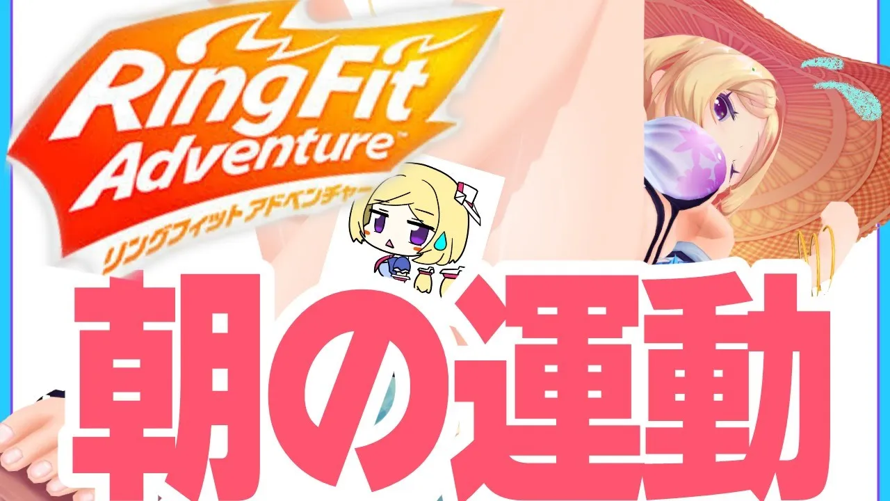【リングフィットアドベンチャー】筋肉痛すごい朝活RFA3日目【Hololive/Akirose】