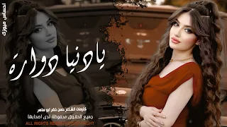 يا دنيا دو ارة   طبعك دوم غد ارة   بصوت بنت يجنن   استكنان حزين رومانسية همسة      دندنها
