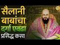 Download Lagu Sailani Baba च्या दर्शनाला गेलेल्या भाविकांचा Samruddhi Mahamarg वर अपघात, Sailani Baba चा इतिहास...