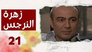 مسلسل زهرة النرجس الحلقة 21 الواحدة والعشرون بطولة جهاد عبدو 