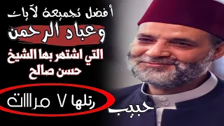 أفضل تجميعة وعباد الرحمن للشيخ حسن صالح رتلها ٧ مرات حبيب  أفضل تجميعة وعباد الرحمن للشيخ حسن صالح رتلها ٧ مرات حبيب
