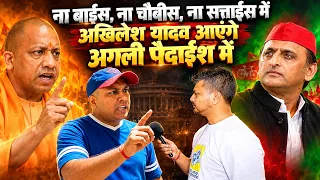 ना 22, ना 24, ना 27!अगली पैदाइश में आएंगे अखिलेश? | Yogi | CM Yogi | Akhilesh Yadav | upelection2027