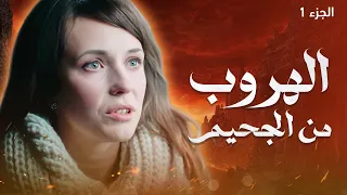 مسلسل الهروب من الجحيم الجزء 1 دراما روسية مدبلجة 