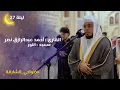 Lagu صلاة القيام ليلة 27 رمضان 1446هـ | الشيخ أحمد عبدالرازق نصر | مسجد النور - الشارقة