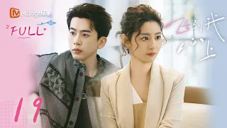 ✈️FULL【飞到我心上】EP19 阮思娴解开与妈妈的多年误会  | 刘些宁 魏哲鸣