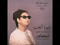 سيرة الحب