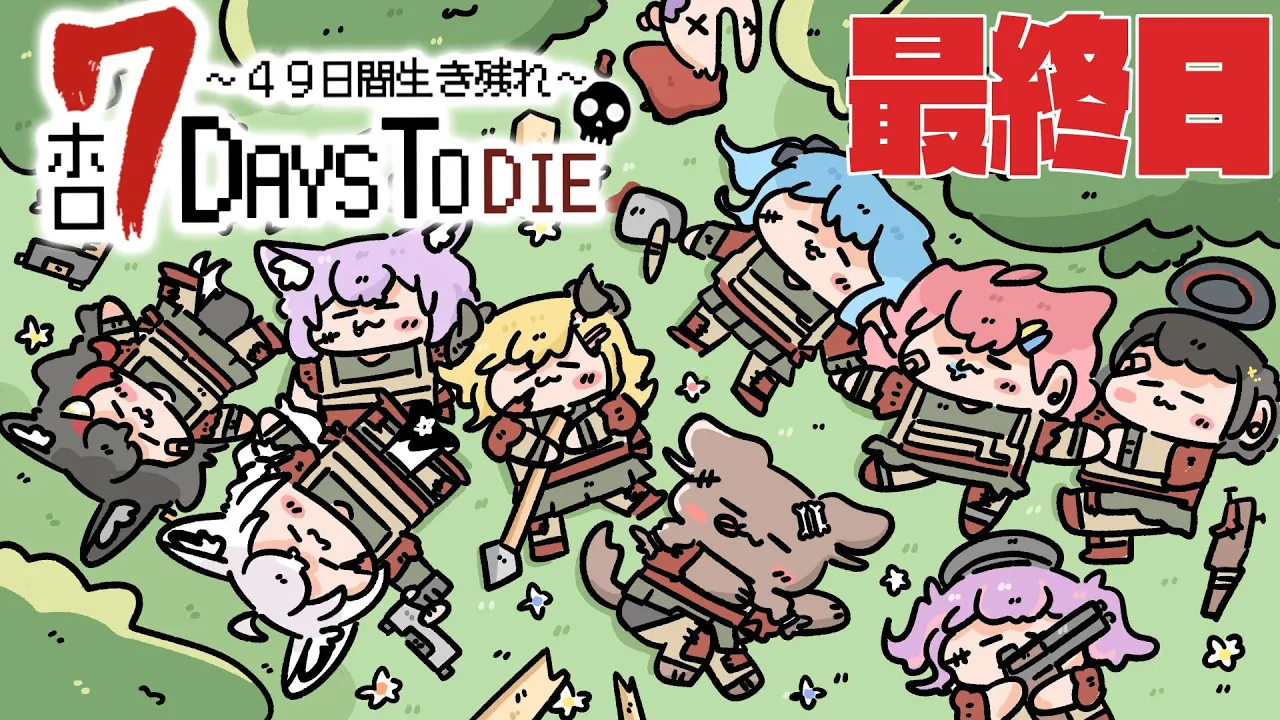 【#ホロ7DTD 】４９日間をみんなで生き抜いていく！！　最終日【ホロライブ/白上フブキ】