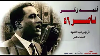 الفيلم العربي ناصر 56 FilMove Media 