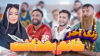 قسمت دوازدهم از فصل دوم سریال طنز زنگ آخر خانم بهداشت 