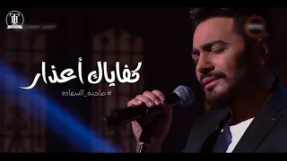 Download Tamer Hosny - Kifayak A'azar / تصميم اغنية تامر حسني كفاياك اعذار MP3