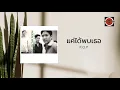 P.O.P. - แค่ได้พบเธอ [Acoustic Version] (Official Lyric Video)