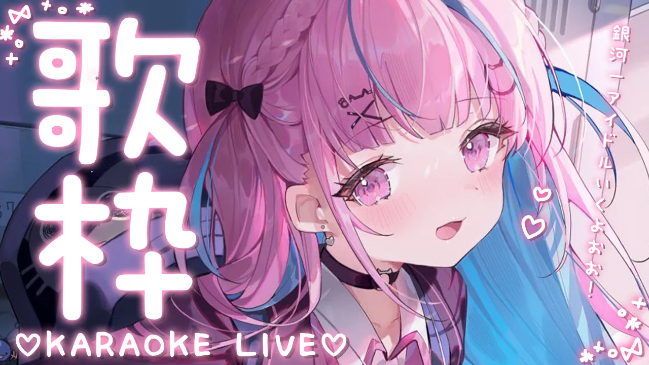 【歌枠】銀河一アイドル！うたっちゃうよおおおお！！！【湊あくあ/ホロライブ】