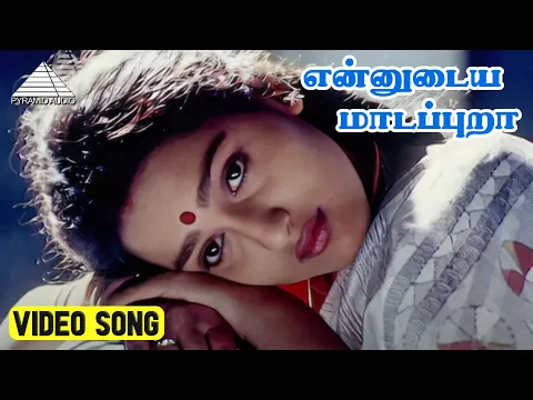 Download MP3 என்னுடைய மாடப்புறா Video Song | Namma Ooru Raasa Movie Song | Ramarajan | Sangita | Sirpy