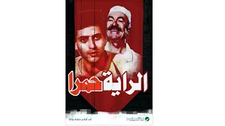 مقاطع دعائية مقطع ٨ ثوان من فيلم الراية حمرا 1994 نسخه مرممه رقميا خام 