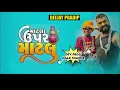 Matla Upar Matlu || માટલા ઉપર માટલું || Dev Pagli,Jigar Thakor ||New Gujarati Love Song 2021