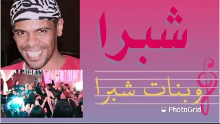 شبرا وبنات شبرا   ريكو                                    دندنها