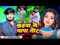 Lagu #Video | कहवा से पापा तोर | #Aashish Yadav, #Shweta Sargam | Kahwa Se Papa Tor | New Maghi #Sad Song