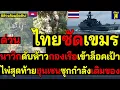 Lagu #ด่วน วินาศ เขมรจนตรอก! นาวิกดับห้าวกองเรือเข้าประจำแนวล็อคเป้า ไพ่สุดท้ายฮุนเซนซุกกำลังเติมของ