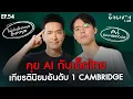 Download Lagu คุย AI กับ “คนตื่นเรียน” จากเด็กไม่เก่งอังกฤษ สู่เกียรตินิยมอันดับ 1 Cambridge | The GrowthLabEP.54