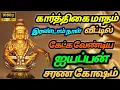 Lagu கார்த்திகை மாதத்தில் கேட்க வேண்டிய ஐயப்ப சுவாமி சரண கோஷம் | ஐயப்பன் சரணம் கோஷம் #ayyappansongs Day-1