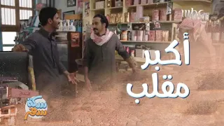 سكة سفر  ملخص الحلقة     المدير المالي سوى أكبر مقلب في العيال دندنها