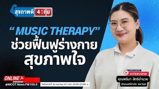 นักดนตรีบำบัดมีบทบาทอย่างไรในการรักษาผู้ป่วย