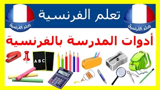 الأدوات المدرسية باللغة الفرنسية 