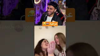 اتغزلت بي بنت عراقية I Omegle OmeTV 