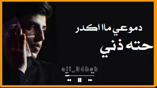 أجمل نغمه رنين اه يا روحي    مسلم الوائلي حالات واتس ستوريات حسينيه انسته عباس شايلك عيون  مجمر دليل دندنها