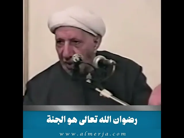 ⁣رضوان الله تعالى هو الجنة