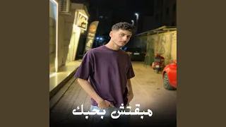 مبقتش بحبك دندنها