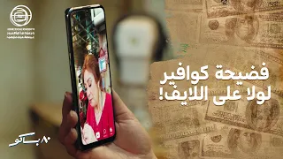 كوافير لولا سمعته اتضربت واتفضحوا على البث المباشر شوف حصل ايه 80 باكو 