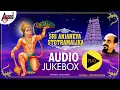 Sri Anjaneya Stotramaalika Sanskrit Devotional Audio Jukebox | Rend By: Vidyabhushana