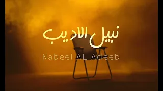 المواقف ادا الفنان نبيل الاديب دندنها
