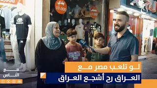 مصرية متجنسة عراقي لو تلعب مصر مع العراق رح أشجع العراق مع الناس 