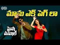 Download Lagu Mama Ek Peg La Telugu Lyrical | Paisa Vasool Songs |Balakrishna, Shriya| Puri Jagannadh |Anup Rubens