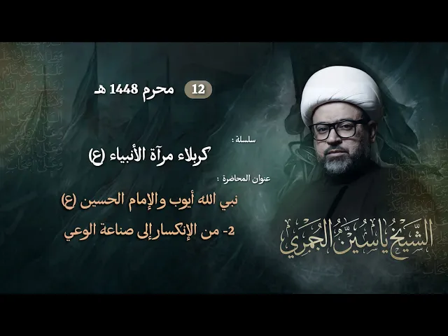 ⁣مباشر الشيخ ياسين الجمري - ليلة ( 12 ) محرم - سلسلة : كربلاء مرآة الأنبياء (12 - 13) - مجلس الدعيسي