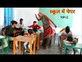Download Lagu स्कूल में पेपर-2 | Exam in winter | gudda Guddi | rok de Mitra | cartoon |Rajasthani comedy |rsverma