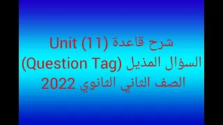 شرح قاعدة السؤال المذيل Question Tag الصف الثاني الثانوي 2022 تيرم ثاني Unit 11 
