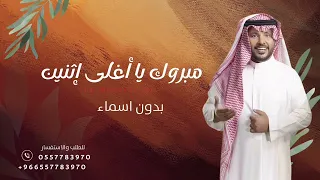 زفات 2025 مبروك يا أغلى إثنين جابر الكاسر بدون أسماء 
