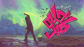                         الجوكر   حلم كبير دندنها